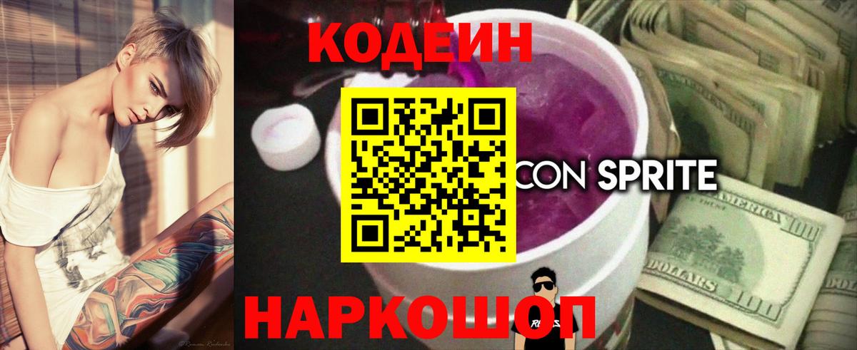 Чебаркуль  Codein Purple Drank  Codein напиток Lean (лин)  Вход с VPN 